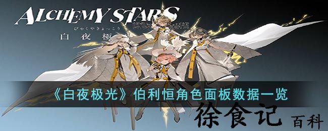 《白夜极光》伯利恒角色面板数据一览