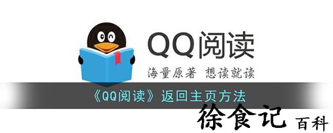 《qq阅读》返回凯发官网入口首页主页方法