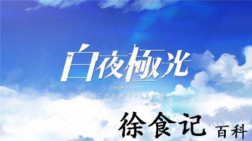 白夜极光t0角色有哪些