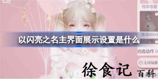 以闪亮之名主界面展示设置是什么