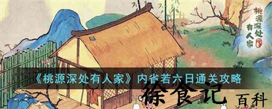 桃源深处有人家内省若六日怎么过