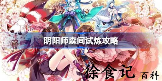 阴阳师森间试炼怎么过 阴阳师森间试炼攻略