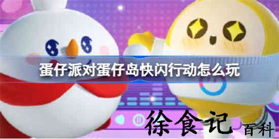 蛋仔派对蛋仔岛快闪行动怎么玩