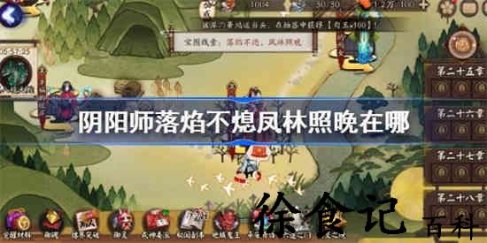 阴阳师落焰不熄凤林照晚在哪