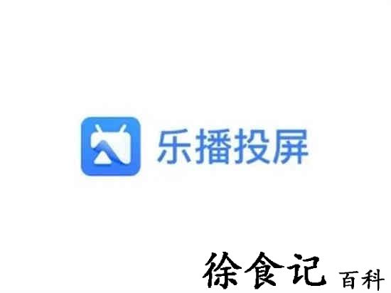 乐播投屏动态码率怎么关 乐播投屏取消动态码率方法分享