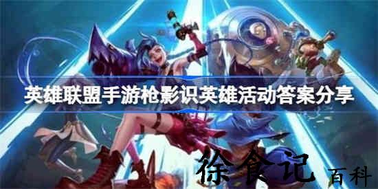 英雄联盟手游枪影识英雄活动答案是什么 枪影识英雄活动答案分享