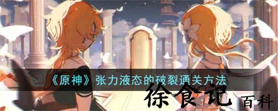 原神张力液态的破裂怎么通关